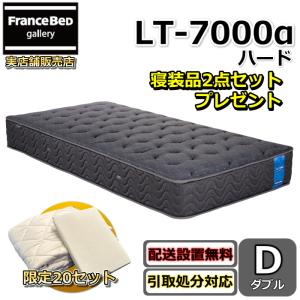 フランスベッド マットレス LT-7000α ハード ダブル 寝装品2点セット付き【搬入開梱設置無料】硬めの寝心地　ブレスエアー 除菌生地 高衛生 清潔