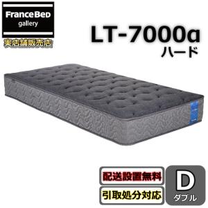フランスベッド マットレス LT-7000α ハード ダブル【搬入・開梱設置無料】硬めの寝心地　高密度連続スプリング ブレスエアー 除菌生地 高衛生 清潔