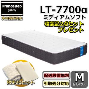 フランスベッド マットレス LT-7700α ミディアムソフト セミダブル 寝装品2点セット付き【搬入開梱設置無料】ブレスエアー プロウォール 除菌生地 高衛生 清潔