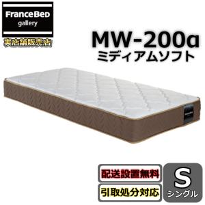 フランスベッド（FRANCEBED） マットレス TW-200 シングル【お部屋まで