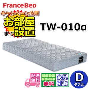 【お部屋まで搬入・開梱設置無料】フランスベッド TW-010α マットレス ダブル 幅140cm TW010 ZT020 ZT030 後継 人気 腰痛 フランスベッド マット 硬い｜フランスベッドギャラリー埼玉新三郷
