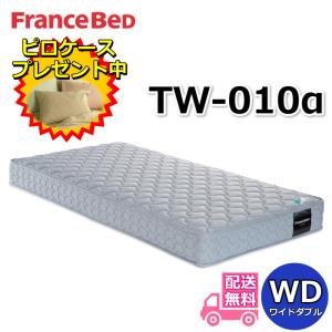 フランスベッド TW-010α 【大特価＆ピロケースプレゼント】ワイドダブル マットレス ツインサポート 高密度連続スプリング TW010 幅154センチ ZT020 ZT030｜フランスベッドギャラリー埼玉新三郷