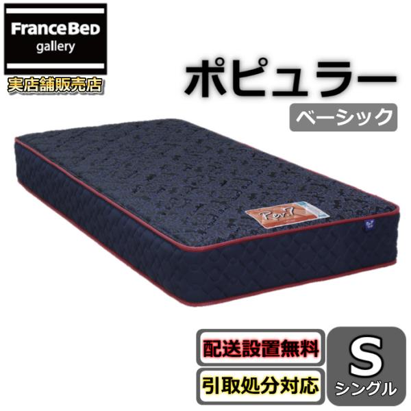 東京ベッド マットレス ポピュラー ベーシック シングル 新商品 Rev7【送料無料・搬入開梱設置無...
