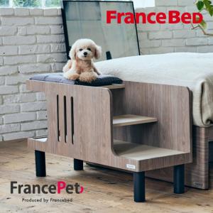 フランスベッド（FRANCEBED） ペットステップベンチ（FRANCE BED