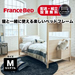 フランスベッド 正規品 フランスペット ペットインテリア ベッドフレーム 日本製 キャットタワーベッド セミダブル
