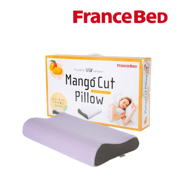 フランスベッド 正規品 枕 まくら 寝具 寝装品 体圧分散 寝姿勢 消臭 マンゴーカットピロー