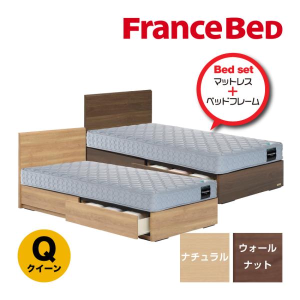 フランスベッド ベッドセット クイーン 引出しタイプ PR70-05F TW-010α マットレス分...