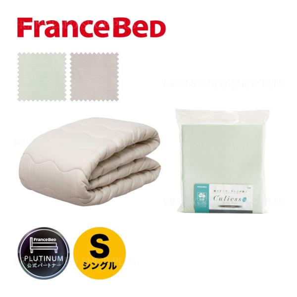 フランスベッド 寝装品セット シングル マットレスカバー ベッドパッド キュリエス 除菌