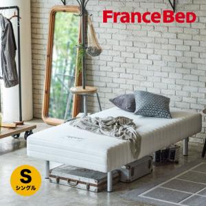 フランスベッド 正規品 脚付きマットレスベッド シングル｜francebed-shop