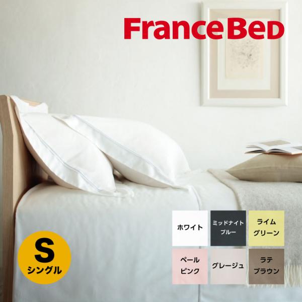 フランスベッド 掛けふとんカバー シングル EFFE エッフェプレミアム