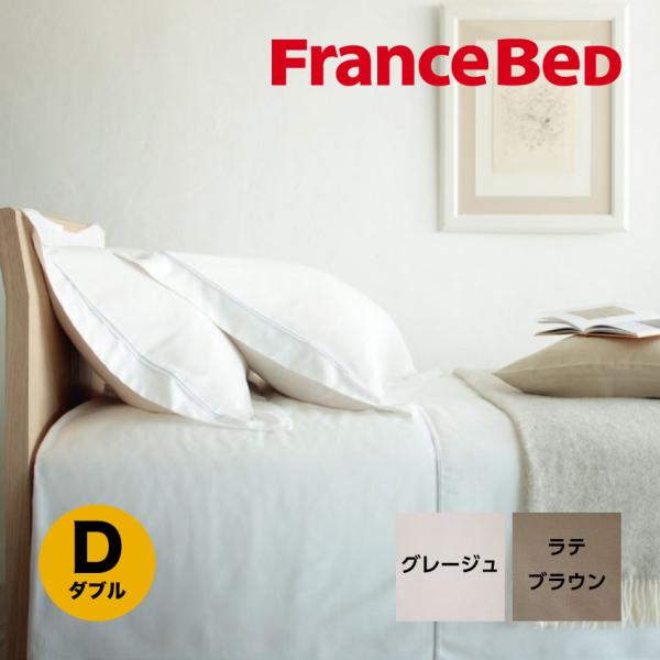 フランスベッド 薄型マットレスカバー ボックスシーツ ダブル EFFE エッフェプレミアム