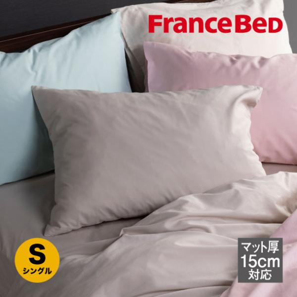 フランスベッド 正規品 マットレスカバー ボックスシーツ エッフェスタンダード 薄型シングル