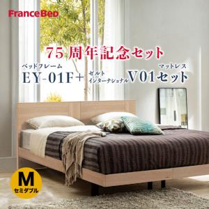 【6/11 17時までポイント最大10倍】 フランスベッド 正規品 75周年 マットレスセット EY-01F レッグ ゼルトインターナショナル-V01 セミダブル