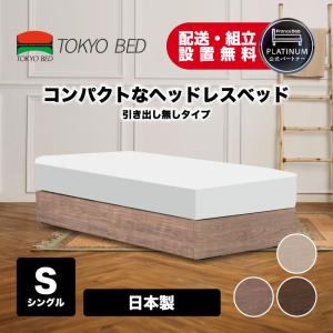 東京ベッド 正規品 ベッドフレーム ヘッドレス コンパクト シンプル