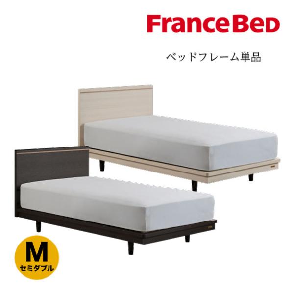 フランスベッド 正規品 ベッドフレーム ポメロ01F セミダブル レッグタイプ