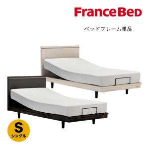 シングル]フランスベッド 電動ベッドフレーム+マット Sレステックス