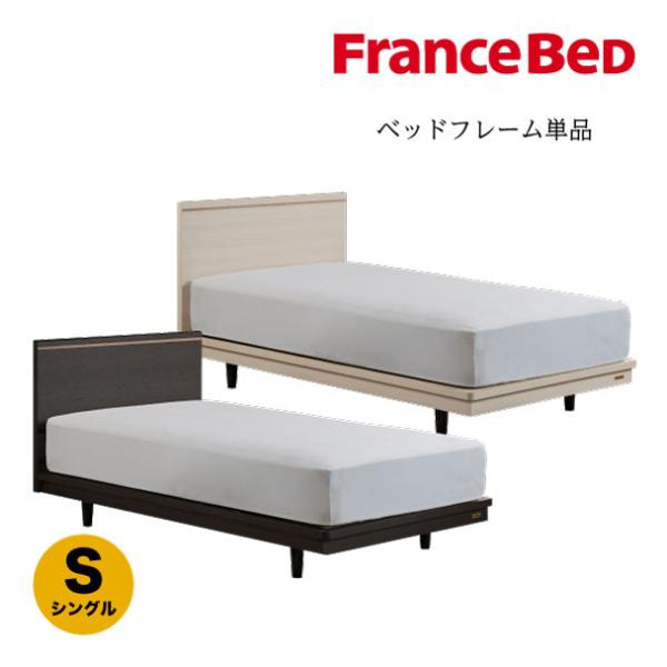 フランスベッド 正規品 ベッドフレーム ポメロ01F シングル レッグタイプ