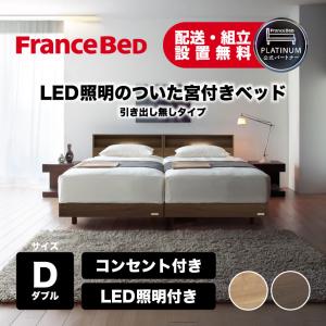 フランスベッド（FRANCEBED） ベッドフレーム 宮付き 照明付き ダブル