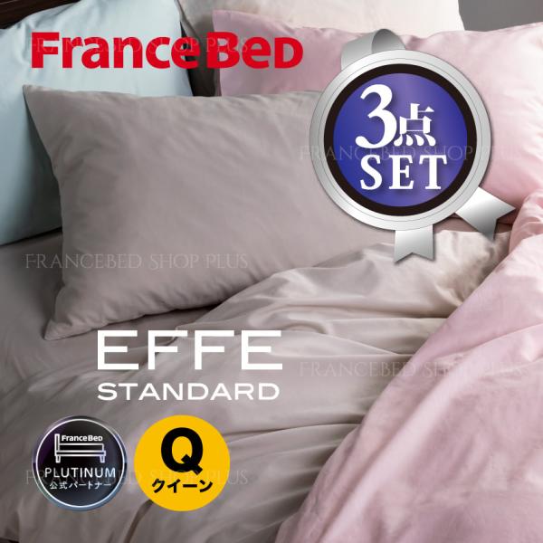 フランスベッド 寝装品3点セット クイーン マットレスカバー ベッドパッド
