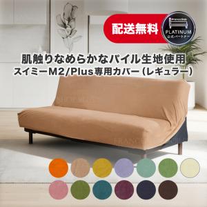 【爆買BONUS最大21%】 【プレゼントあり】スイミーM2 スイミーPlus 専用ボックスシーツ パイルプレーン レギュラー