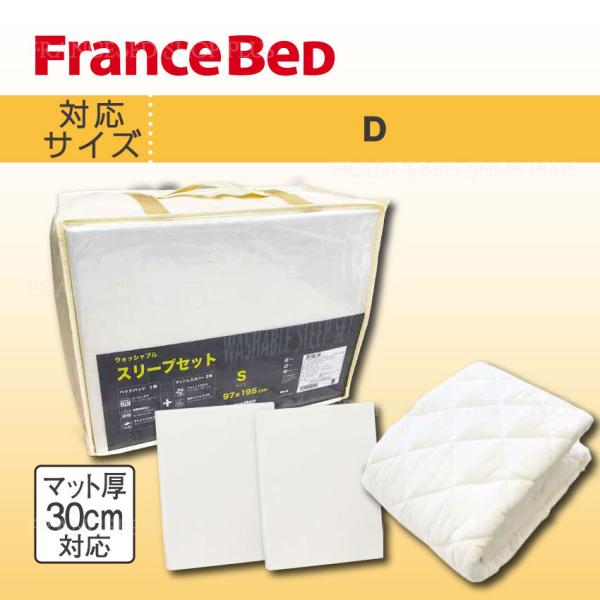 フランスベッド 寝装品 セット ダブル ベッドパッド マットレスカバー ウォッシャブルスリープ