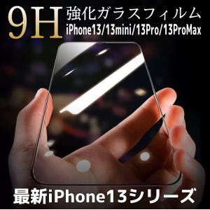 iPhone13 ガラスフィルム  iPhone13mini iPhone13pro iPhone13proMax 9H アイフォン13 強化ガラスフィルムアイフォン13mini 液晶保護フィルム