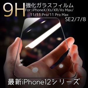 iPhoneSE2 iPhone11 iPhone12 ガラスフィルム 7 8 9H 強化ガラス 液晶保護フィルム iPhone11pro iPhoneXR XS iPhoneXs Max iPhone11 Pro Max 10Dフィルム