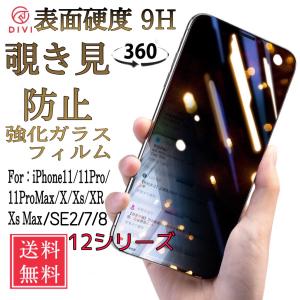 iPhone 11 ProMax iPhone 11Pro iPhone 11 iPhoneSE2 7 8 XsMax iPhone XR iPhone XS 360度覗き見防止 iPhone 強化ガラスフィルム スマホ液晶保護フィルム