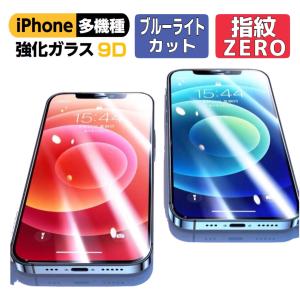 iPhone12mini iPhone12 iPhone12 Pro iPhone12 Pro Max 9Hガラス 指紋防止 ブルーライトカット 強化ガラスフィルム X XR 11 11Pro 液晶保護 スマホ画面保護 10D