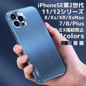 iPhoneSE3 ケース iPhone11 カバー  iPhone12 Pro Max アイホン ケース iPhone12mini 12 XR Xs カバー 指紋防止 レンズ保護 衝撃吸収 金属 耐衝撃 軽量