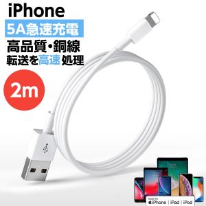 iPhone充電ケーブル 高品質 Apple純正品と同じ長さ2m 断線防止 5A 急速充電 充電器ライトニング 断線強い丈夫 iPhone/iPad 対応｜francekids