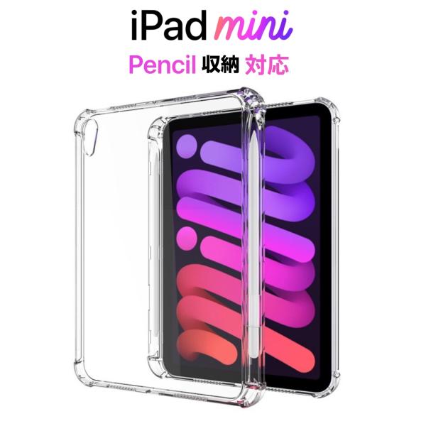 iPad mini6 ケース クリア アイパッド アイパッドmini6 Pencil 収納 耐衝撃 ...