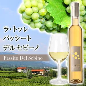 イタリア 甘口ワイン パッシート デル セビーノ ラ・トッレ ロンバルディア 500ml｜franciacorta