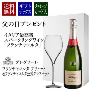 父の日 プレゼント 送料無料 ギフトボックス ブレダソーレ フランチャコルタ ブリュット 公式グラスセット イタリア最高級スパークリングワイン｜franciacorta