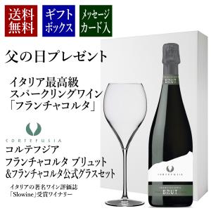 父の日 プレゼント 送料無料 ギフトボックス コルテフジア フランチャコルタ ブリュット 公式グラスセット イタリア最高級スパークリングワイン｜franciacorta