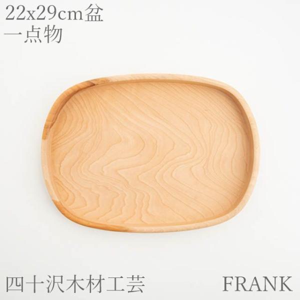 四十沢木材工芸 石川 KITO 帯ノコ盆 大１ 01 一点物 トレー 日本製 木製