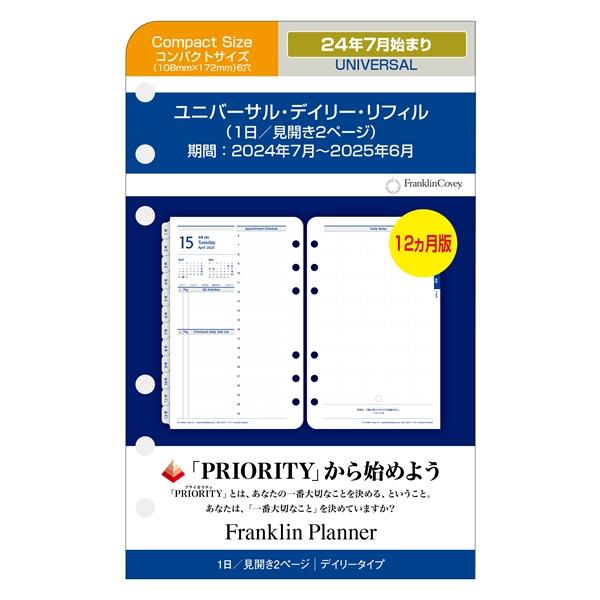 手帳 コンパクトサイズ (バイブルサイズ幅広) 6穴 ユニバーサル・デイリー・リフィル （日本語版）...