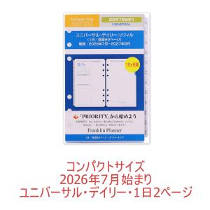 2026年7月始まり｜コンパクトサイズ｜ユニバーサル・デイリーリフィル・1日2ページ｜フランクリン・プランナー｜フランクリン・プランナー公式通販