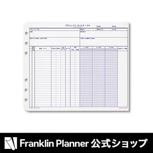 手帳 コンパクトサイズ (バイブルサイズ) プロジェクト・タイムテーブル