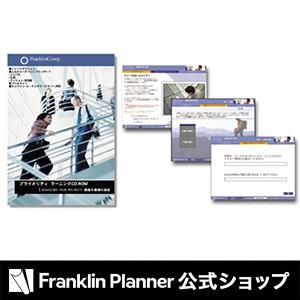 手帳 プライオリティ・ラーニング CD-ROM｜franklinplanner-shop