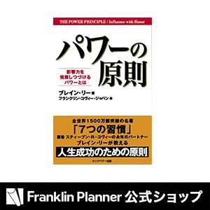手帳 『パワーの原則』｜franklinplanner-shop