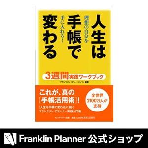 手帳 『人生は手帳で変わる３週間実践ワークブック』