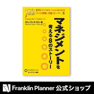 手帳 『「7つの習慣」実践ストーリー3 マネジメントを考える8のストーリー』