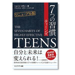 手帳 7つの習慣ティーンズ「リニューアル版」