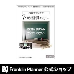 手帳 教育者向け「７つの習慣」セミナーＤＶＤ (4枚組)｜franklinplanner-shop