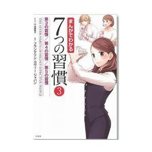 まんがでわかる7つの習慣 : 7つの習慣ショップ - 通販 - Yahoo