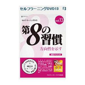 手帳 (通信販売限定) セルフラーニングDVD13 「第8の習慣」方向性を示す (約56分)｜franklinplanner-shop