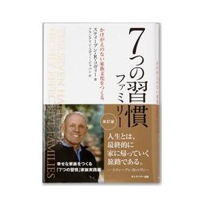 7つの習慣演習ファミリー 改訂版 かけがえのない家族文化をつくる 60078 フランクリン プランナー公式通販 通販 Yahoo ショッピング