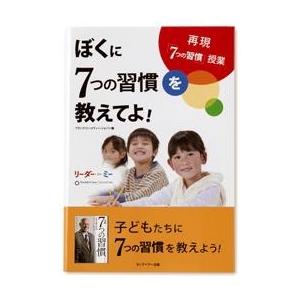 フランクリン・プランナー 手帳 ぼくに7つの習慣を教えてよ