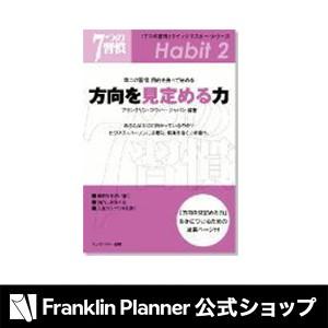 手帳 「７つの習慣」クイックマスター・シリーズ(方向を見定める力) 第二の習慣『目的を持って始める』｜franklinplanner-shop
